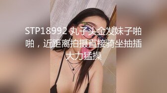 STP18992 丸子头金发妹子啪啪，近距离拍摄直接骑坐抽插大力猛操