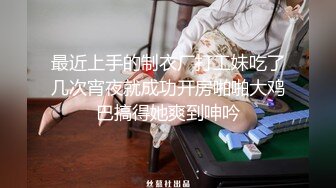 反差萝莉萌妹 极品呆萌美少女【呆呆酱】超极品身材白虎嫩穴又粉又嫩又紧 诱人小白兔晃动惹人眼 做爸爸的小母狗