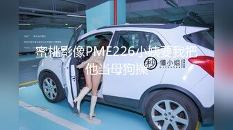 蜜桃影像PME226小姨要我把他当母狗操