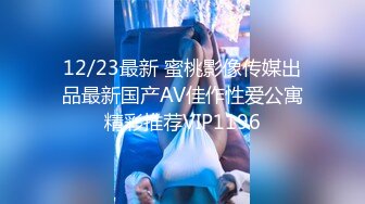 12/23最新 蜜桃影像传媒出品最新国产AV佳作性爱公寓精彩推荐VIP1196