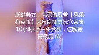 《极品反差✿女大生》04年身材苗条小姐姐【胡椒仔】露脸高价定制，各种COSER粗大道具紫薇，新娘子妆扮脸逼同框坐插