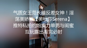 气质女王范长腿反差女神！淫荡美娇娘【美杜莎Serena】推特私拍约炮实力单男与闺蜜互玩露出看完必射