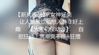 【新片速遞】 【精品TP】外站流出❤️坑闺蜜系列之偷拍室友JK制服平乳学生妹子 粉嫩粉嫩的