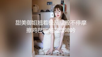 甜美御姐翘着极品屁股不停摩擦鸡巴啪啪荡漾呻吟