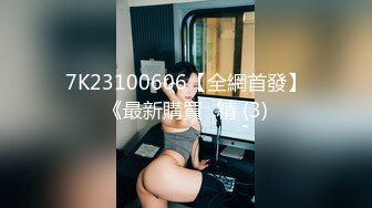 7K23100606【全網首發】《最新購買☀精 (3)