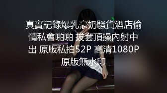 《贵在真实反差淫妻》露脸才是王道！推特网黄淫乱骚妻【吴小仙儿】私拍，绿帽癖老公找单男3P性爱内射露出相当精彩 (5)