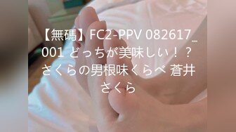 【無碼】FC2-PPV 082617_001 どっちが美味しい！？さくらの男根味くらべ 蒼井さくら