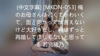 (中文字幕) [MKON-053] 俺のお母さんは若くてかわいくて、面と向かっては言えないけど大好きだし、俺はずっと再婚してほしくないと思ってる 若宮穂乃