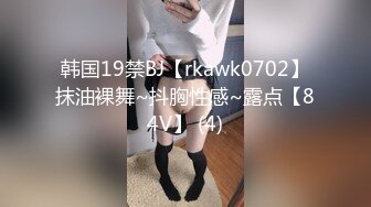 韩国19禁BJ【rkawk0702】抹油裸舞~抖胸性感~露点【84V】 (4)