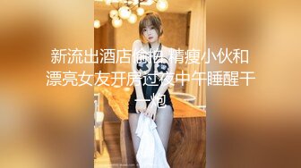 甜美少女和炮友开房操逼！摸奶扣穴调情！69姿势掰开舔逼