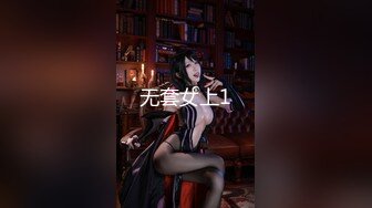 无套女上1