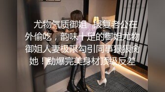 【新片速遞】   商场女厕全景偷拍黑衣少妇玩手机尿尿❤️鲍鱼保养的挺粉嫩呢