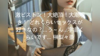 激ピストン！大絶頂！大潮噴き！ どれくらいセックスが好きなの？…う～ん…宇宙くらいです… 榊梨々亜