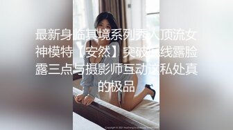 《重金✅校园模特✅私拍》清纯漂亮慕丝女郎【圆圆】大胆私拍~透明丝袜顶着大姨妈~对话是亮点~行业内幕摄影师还要原味4K画质