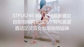 STP16246 桃桃蜜汁苗条骚女自慰啪啪两女双飞，特写跳蛋震动足交双女互舔抽插猛操