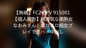 【無碼】FC2-PPV 915001 【個人撮影】無邪気な美熟女なおみさんとエロエロ痴女プレイで生ハメ中出し