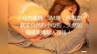 贤惠、温柔、大方邻家型小姐姐,看外表很适合娶了当媳妇,没想到也臊