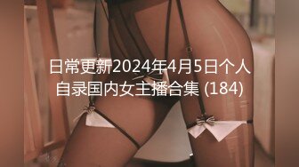 日常更新2024年4月5日个人自录国内女主播合集 (184)