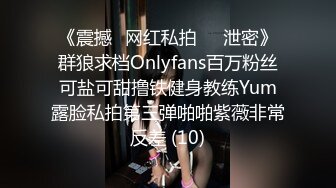 《震撼✅网红私拍㊙️泄密》群狼求档Onlyfans百万粉丝可盐可甜撸铁健身教练Yum露脸私拍第三弹啪啪紫薇非常反差 (10)