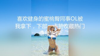 男女通吃 骚到家了 最新流出视频合集【796V】 (148)