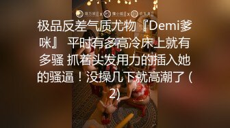 极品反差气质尤物『Demi爹咪』 平时有多高冷床上就有多骚 抓着头发用力的插入她的骚逼！没操几下就高潮了 (2)