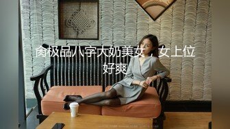 校花女神回归~【柒玖】网红颜值绝美蜜桃臀~粉穴晶莹道具自淫~【100v】 (100)