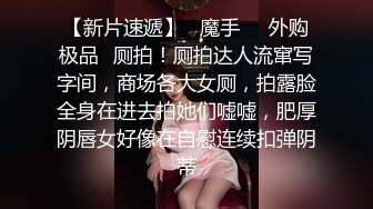 《魔手外购极品CP》地铁女厕偸拍络绎不绝的年轻小姐姐方便 美女多亮点多，妹子换奶罩一对大奶又圆又挺手感绝对一流 (9)