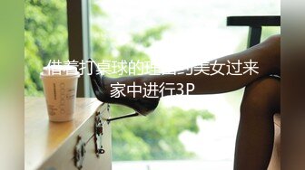 借着打桌球的理由约美女过来家中进行3P