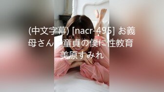 (中文字幕) [nacr-495] お義母さんが童貞の僕に性教育 美原すみれ