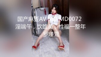 国产麻豆AV MD MD0072 淫端午，饮雄黄，性福一整年 罗瑾萱