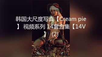 韩国大尺度写真【Cream pie】 视频系列 14套合集【14V】  (2)