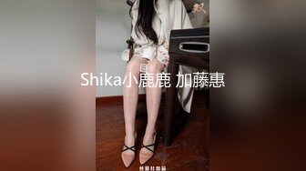 Shika小鹿鹿 加藤惠