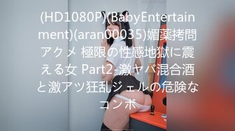 (HD1080P)(BabyEntertainment)(aran00035)媚薬拷問アクメ 極限の性感地獄に震える女 Part2-激ヤバ混合酒と激アツ狂乱ジェルの危険なコンボ