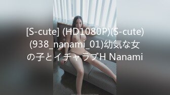 [S-cute] (HD1080P)(S-cute)(938_nanami_01)幼気な女の子とイチャラブH Nanami