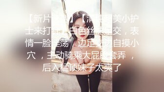 御姐女神~5月合集【Game_yoyo】露脸公厕自慰~公厕丝袜开档大潮喷~户外自慰爆浆【43V】 (28)