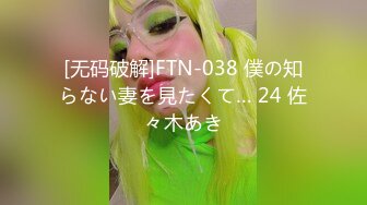 [无码破解]FTN-038 僕の知らない妻を見たくて… 24 佐々木あき