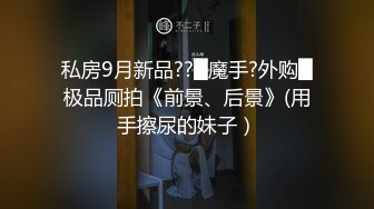 ★☆《贵在真实反差淫妻》★☆顶级绿帽刷锅狠人 完美S级身材极品女神眼镜教师人妻【ZM宝儿】私拍，调教成母狗3P紫薇白浆特多原版 (2)