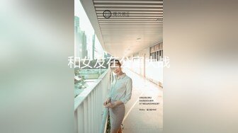 极品颜值妹子，模特身材女神级别撩骚狼友露三点，展现极品美鲍鱼1