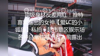 ❤️顶级身材反差网红！推特喜欢露出的女神【爱LC的小狐狸】私拍，超市景区娱乐场各种日常性感出行人前露出