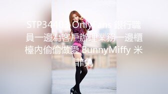 STP34403 OnlyFans 銀行職員一邊為客戶辦理業務一邊櫃檯內偷偷做愛 BunnyMiffy 米菲兔