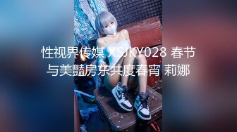 性视界传媒 XSJKY028 春节与美豔房东共度春宵 莉娜