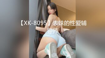 【XK-8095】表妹的性爱辅导师