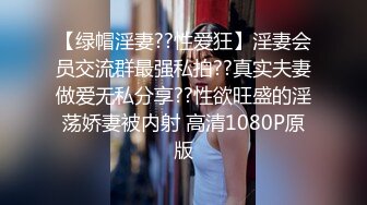 【绿帽淫妻??性爱狂】淫妻会员交流群最强私拍??真实夫妻做爱无私分享??性欲旺盛的淫荡娇妻被内射 高清1080P原版