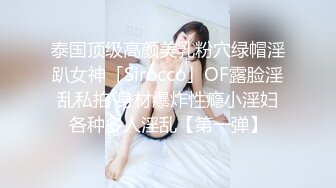 泰国顶级高颜美乳粉穴绿帽淫趴女神「Sirocco」OF露脸淫乱私拍 身材爆炸性瘾小淫妇各种多人淫乱【第一弹】