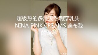 超级热的多汁天然刺穿乳头 NINA PINK CREAMS 遍布我的阴茎