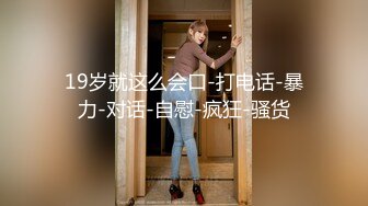 小小年纪傲人胸部露脸美少女独自在家露脸自慰掰穴，美甲手指掰穴白浆渗出，