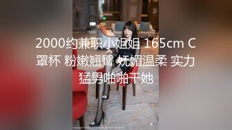 2000约兼职小姐姐 165cm C罩杯 粉嫩翘臀 妩媚温柔 实力猛男啪啪干她