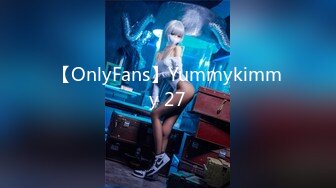 【OnlyFans】Yummykimmy 27