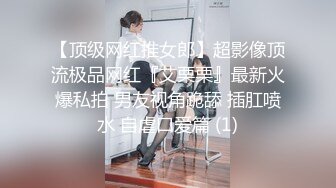 【顶级网红推女郎】超影像顶流极品网红『艾栗栗』最新火爆私拍 男友视角跪舔 插肛喷水 自虐口爱篇 (1)