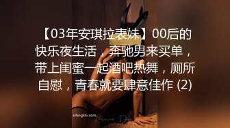 【03年安琪拉表妹】00后的快乐夜生活，奔驰男来买单，带上闺蜜一起酒吧热舞，厕所自慰，青春就要肆意佳作 (2)